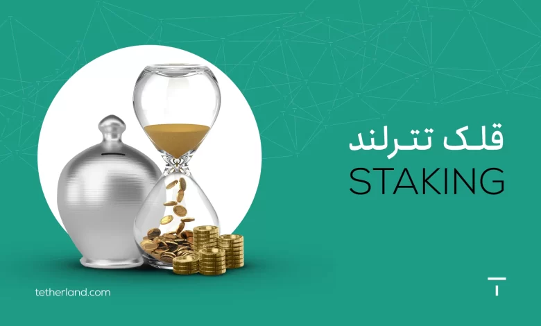 استیک رمزارز ها در تترلند