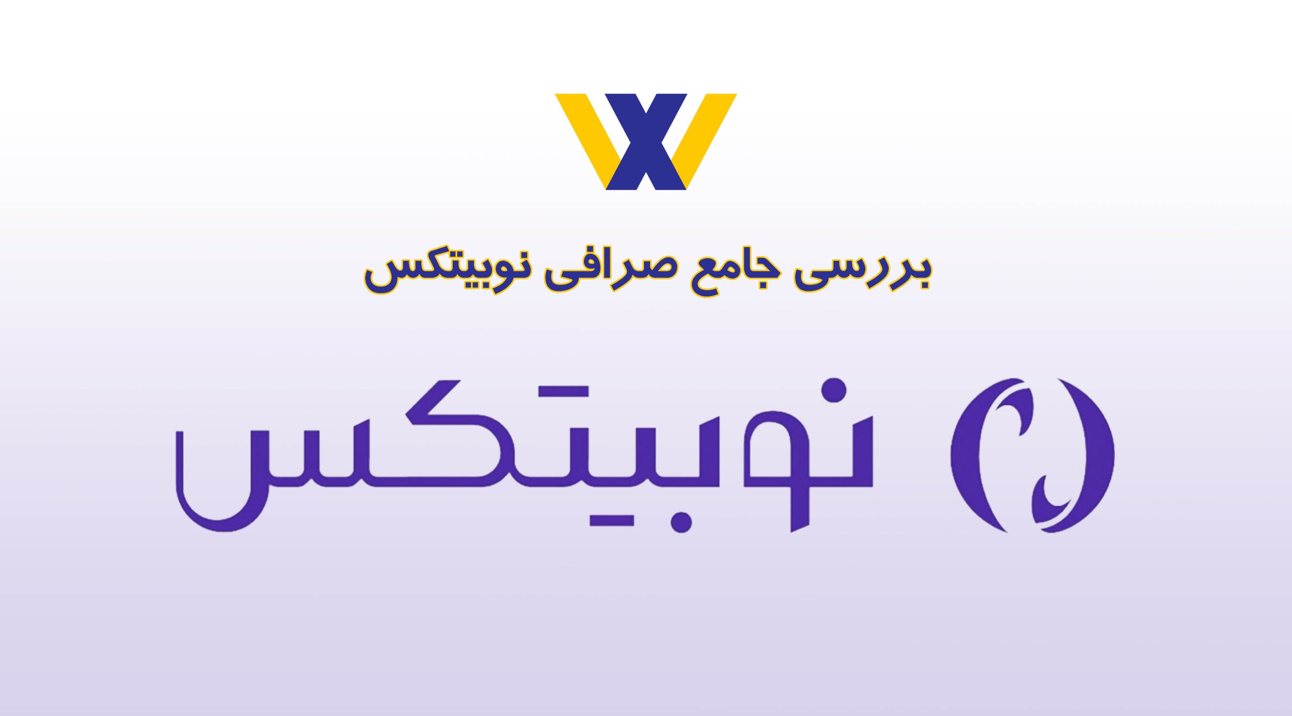 بنر صرافی نوبیتکس