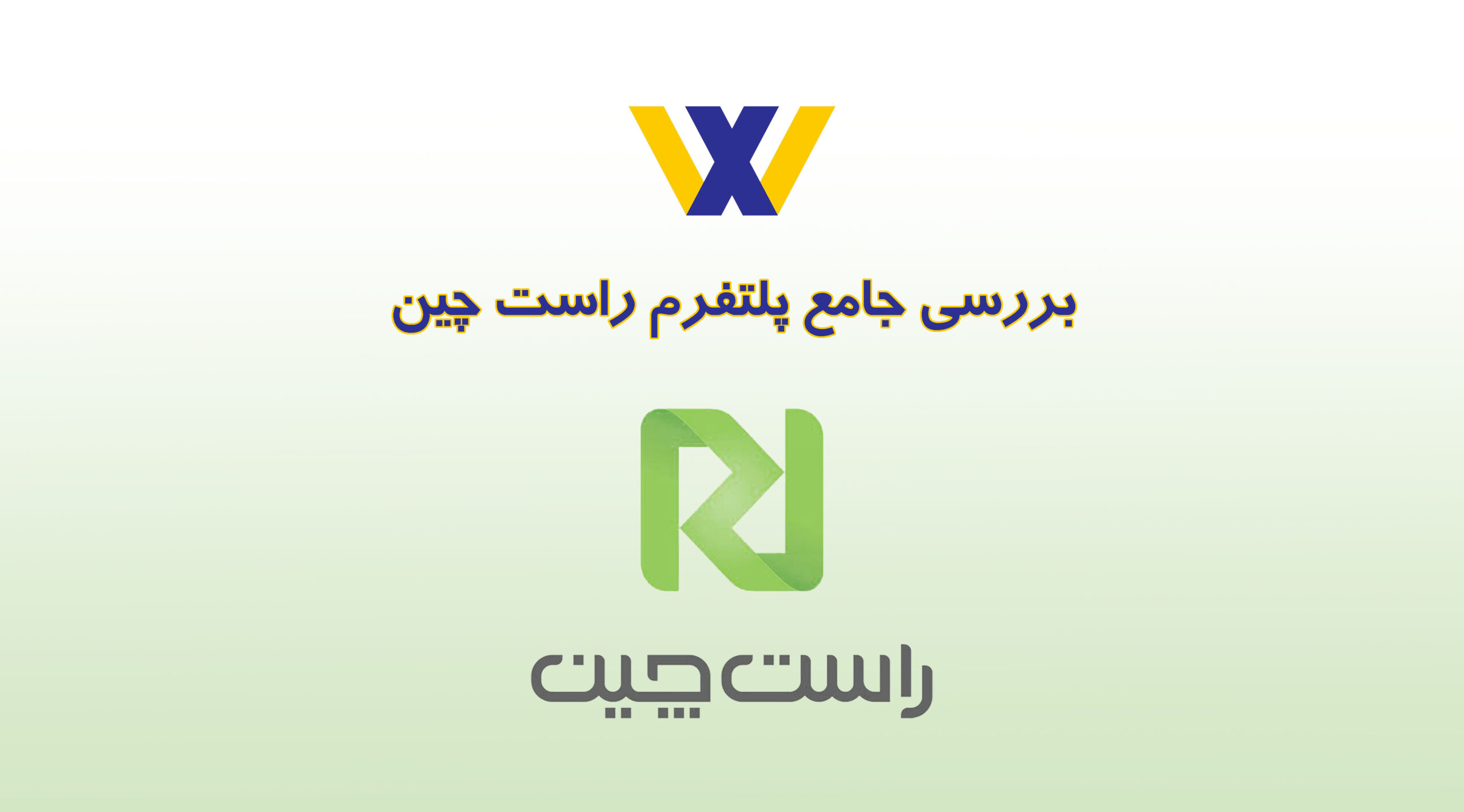 بنر پلتفرم راستچین