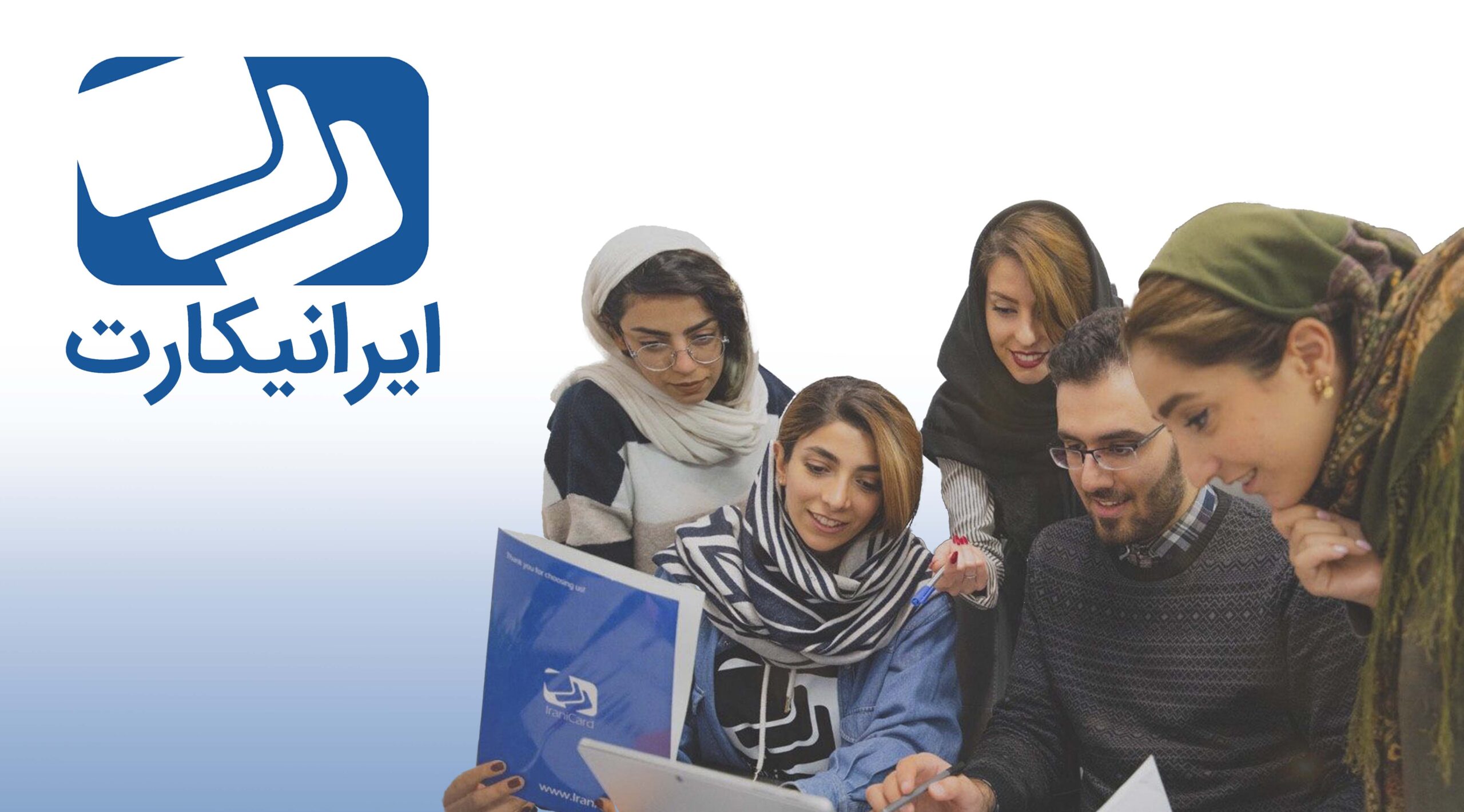 تیم ایرانیکارت در حال کار