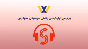 بنر پخش کننده موسیقی آنلاین اسپارس