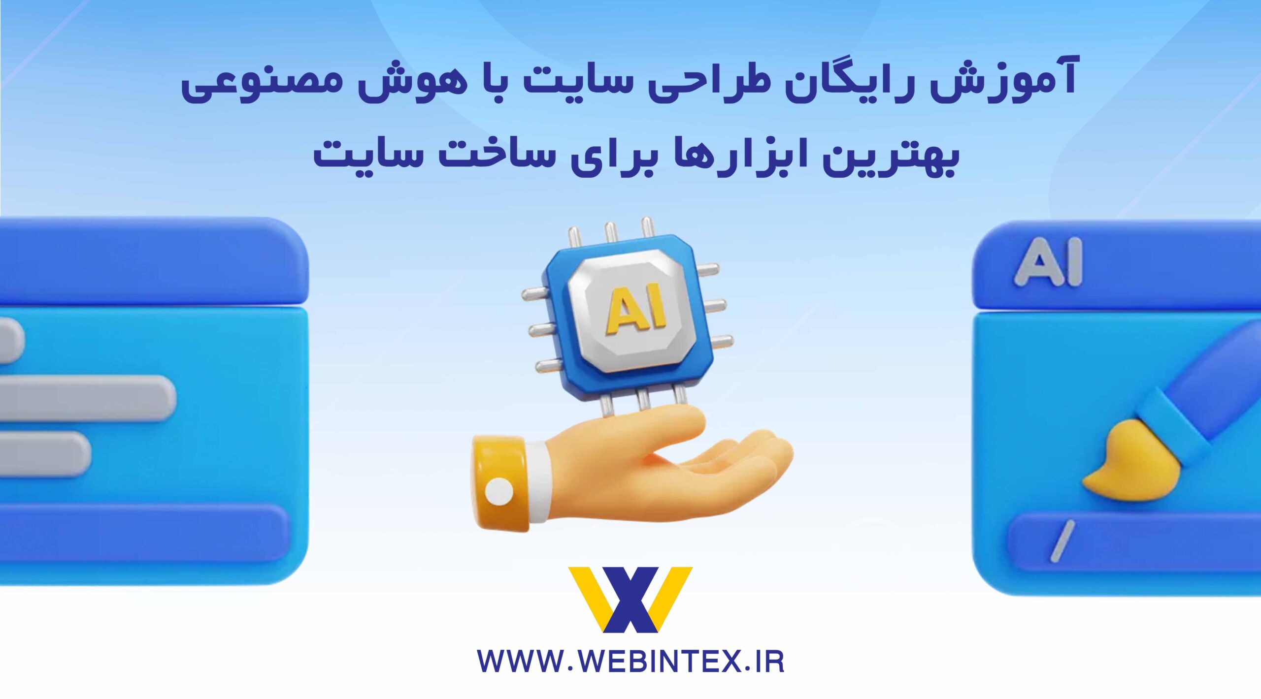 ابزارهای هوش مصنوعی برای طراحی سایت